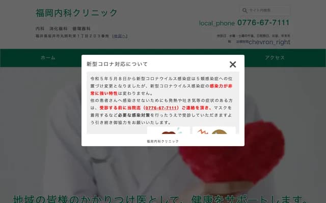 Fukuoka Internal Medicine Clinic - 203 Sakae 1-chome, Maruoka-cho, Sakai, Fukui