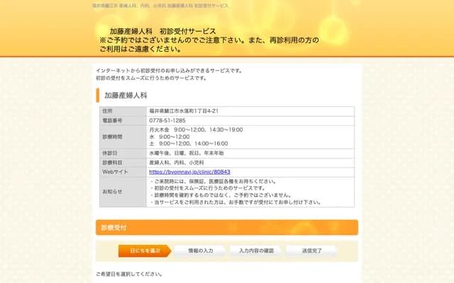 Kato OB/GYN - 1-4-21 Mizuochi-cho, Sabae, Fukui