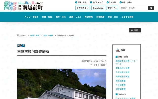 Minamiechizen Town Kono Clinic