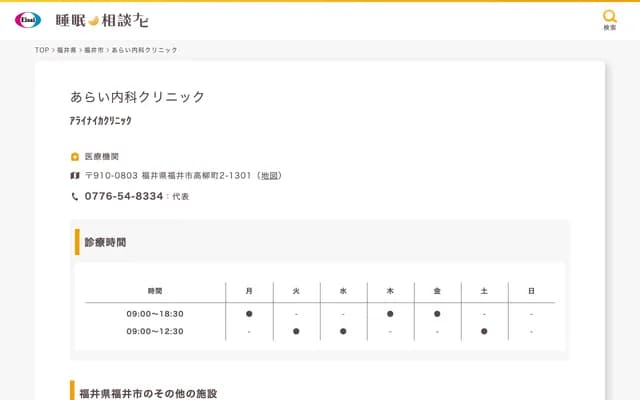 Arai Internal Medicine Clinic - 1301 Takayanagi 2-chome, Fukui, Fukui