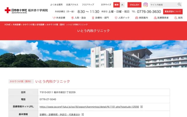 Ito Internal Medicine Clinic - 1-209 Kyoda, Fukui, Fukui