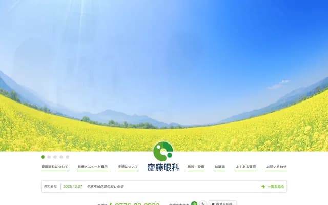 Saito Ophthalmology - 3-15-13 Miyuki, Fukui, Fukui