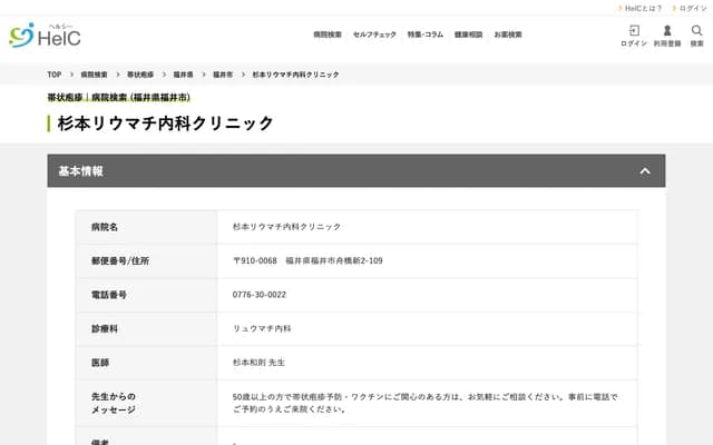 Sugimoto Rheumatology Internal Medicine Clinic - 2-109 Funabashi Shin, Fukui, Fukui