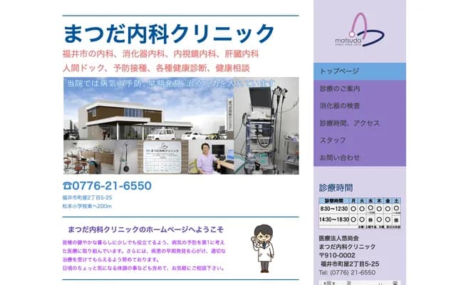 Matsuda Internal Medicine Clinic - 2-5-25 Machiya, Fukui, Fukui