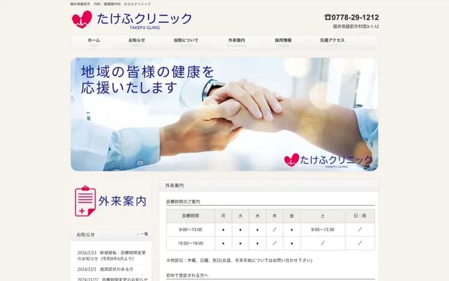 Takefu Clinic - 3-1-12 Murakuni, Echizen, Fukui