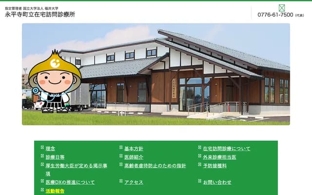 Eiheiji Town Home Visit Clinic