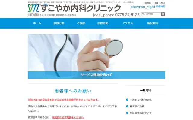 Sukoyaka Internal Medicine Clinic - 6-25-27 Bunkyo, Fukui, Fukui
