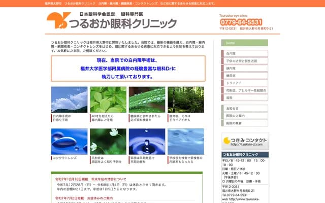 Tsuruoka Ophthalmology Clinic - 6-21 Tsukimi-cho, Ono, Fukui