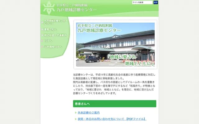 Iwate Prefectural Ninohe Hospital Kunohe Regional Medical Center