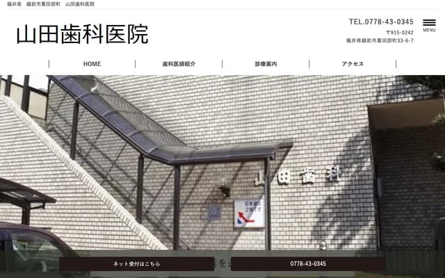 Yamada Dental Clinic - 33-6-7 Kuritabe-cho, Echizen, Fukui
