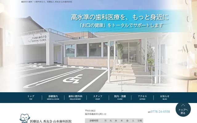Yamamoto Dental Clinic - 1-12 Motomachi, Echizen, Fukui