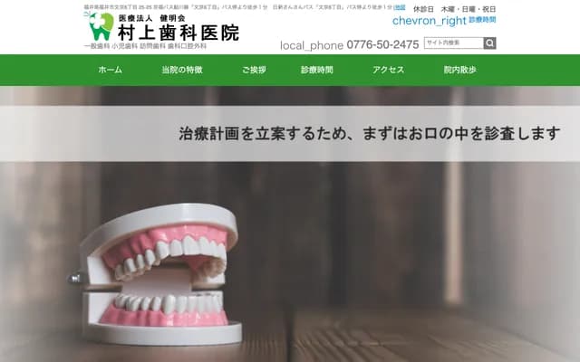 Murakami Dental Clinic - 6-25-25 Bunkyo, Fukui, Fukui