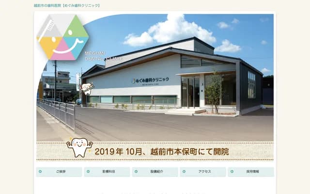 Megumi Dental Clinic - 24-26-1 Honbo-cho, Echizen, Fukui