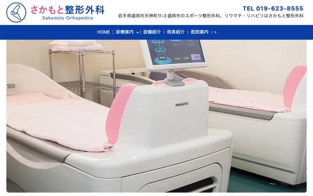 Sakamoto Orthopedic Clinic