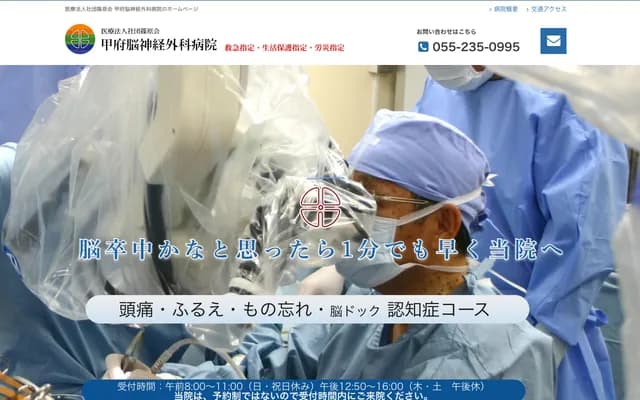 Kofu Neurosurgery Hospital