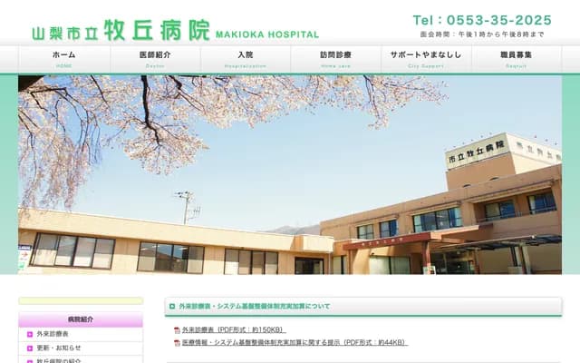 Yamanashi Municipal Makioka Hospital - 302-2 Kubodaira, Makioka-cho, Yamanashi, Yamanashi
