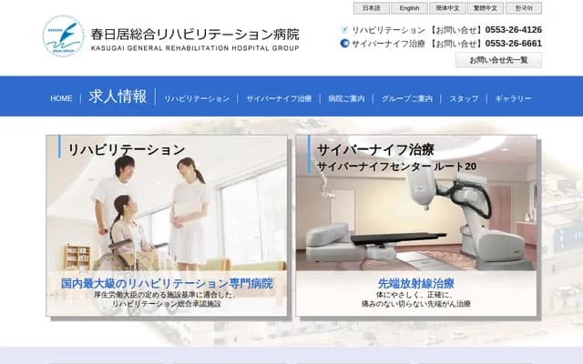 Kasugai Sogo Rehabilitation Hospital - 436 Kofu, Kasugai-cho, Fuefuki, Yamanashi