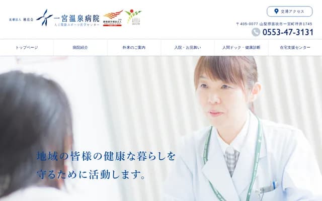 Ichinomiya Onsen Hospital - 1745 Tsuboi, Ichinomiya-cho, Fuefuki, Yamanashi