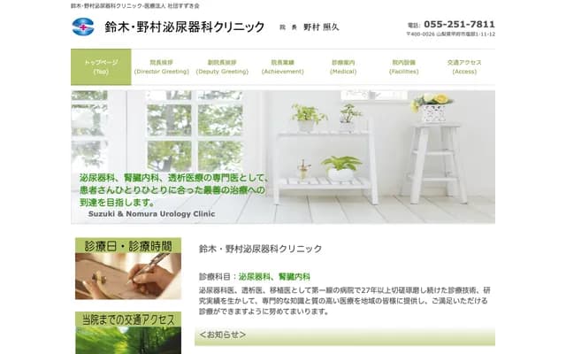 Suzuki Nomura Urology Clinic - 1-11-12 Shiobe, Kofu, Yamanashi