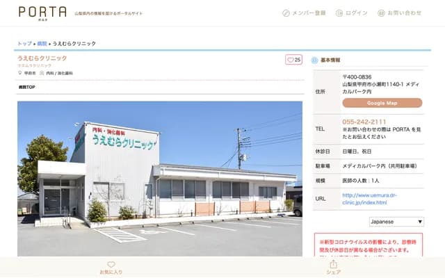 Uemura Clinic - 1140-1 Kose-cho, Kofu, Yamanashi