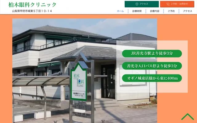 Kashiwagi Ophthalmology Clinic - 5-10-14 Joto, Kofu, Yamanashi