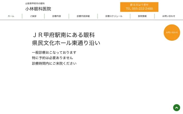 Kobayashi Ophthalmology Clinic - 1-13-11 Aioi, Kofu, Yamanashi