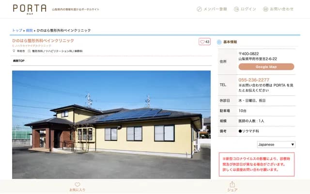 Hinohara Orthopedics Pain Clinic - 2-6-22 Satoyoshi, Kofu, Yamanashi