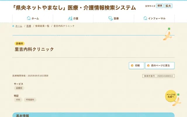 Satoyoshi Internal Medicine Clinic - 4-15-17 Satoyoshi, Kofu, Yamanashi