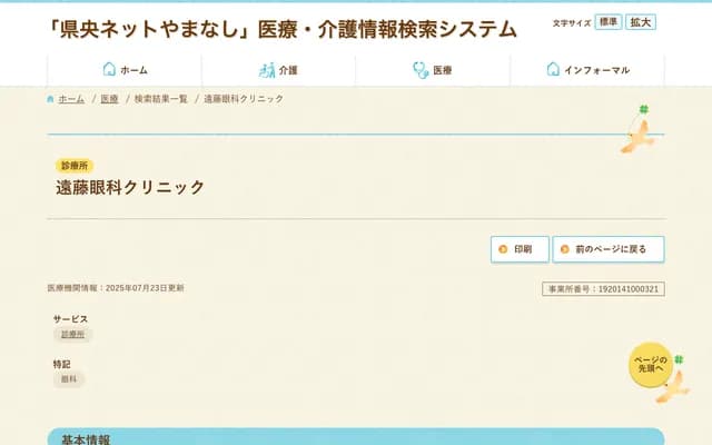 Endo Ophthalmology Clinic - 688-8 Wado-cho, Kofu, Yamanashi