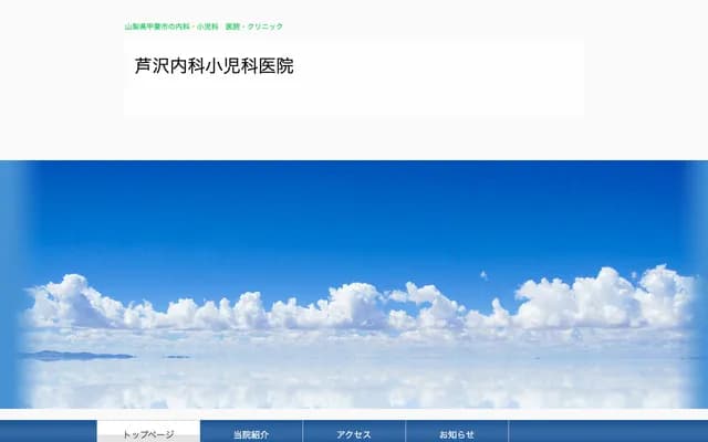 Ashizawa Internal Medicine & Pediatrics Clinic - 159-1 Tamagawa, Kai, Yamanashi