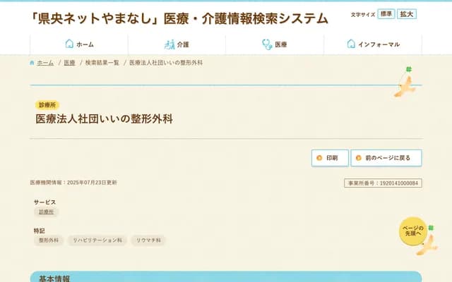 Iino Orthopedics - 764-1 Ryuo, Kai, Yamanashi