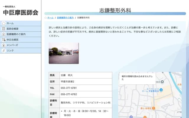 Shikama Orthopedics - 2 Nagatsuka, Kai, Yamanashi