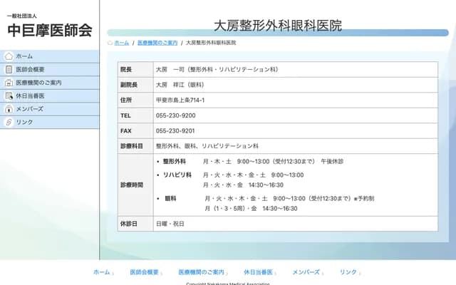 Ofusa Orthopedics and Ophthalmology Clinic - 714-1 Shimajojo, Kai, Yamanashi