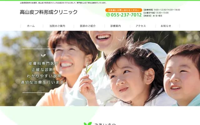 Takayama Dermatology & Plastic Surgery Clinic - 1278-3 Shimizu Arai, Showa-cho, Nakakoma-gun, Yamanashi