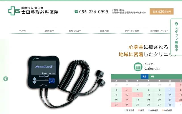 Ota Orthopedics Clinic - 498 Shimizu Arai, Showa-cho, Nakakoma-gun, Yamanashi