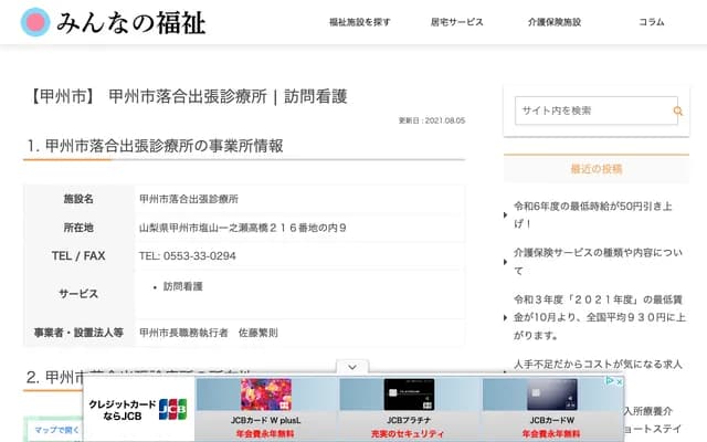 Koshu City Ochiai Branch Clinic