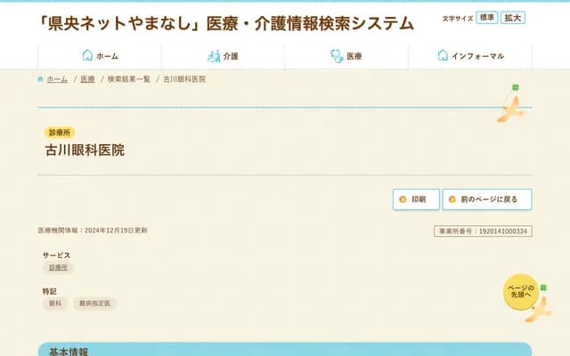 Furukawa Ophthalmology Clinic - 196-2 Obara-Nishi, Yamanashi, Yamanashi