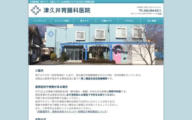 Tsukui Gastroenterology Clinic - 2885 Kagami, Minami-Alps, Yamanashi