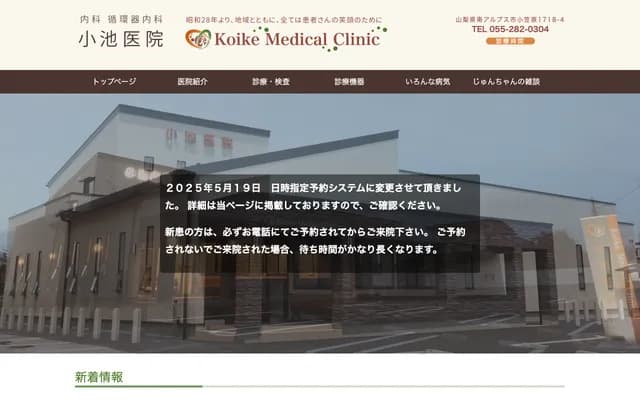 Koike Clinic - 1718-4 Ogasawara, Minami-Alps, Yamanashi