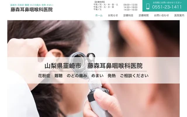 Fujimori ENT Clinic - 180-1 Minamigejo, Fujiicho, Nirasaki, Yamanashi