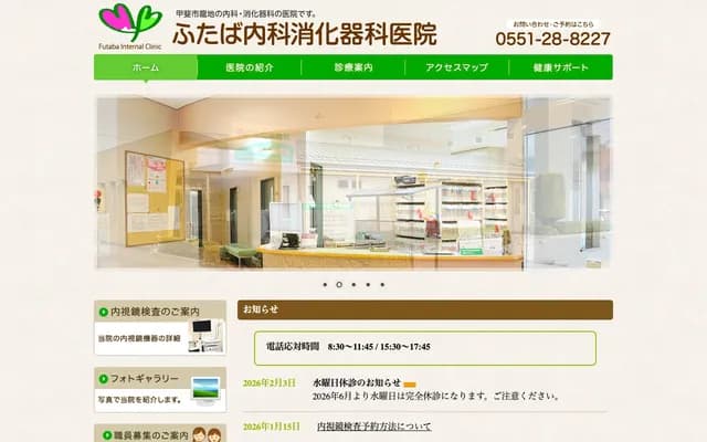 Futaba Internal Medicine & Gastroenterology Clinic - 2795-10 Ryuchi, Kai, Yamanashi