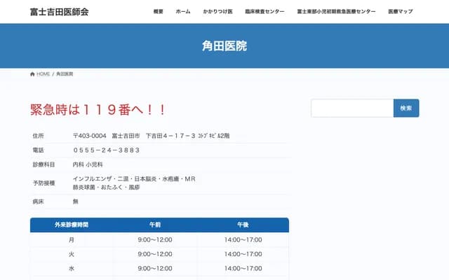 Tsunoda Clinic - 4-17-3 Shimoyoshida, Fujiyoshida, Yamanashi