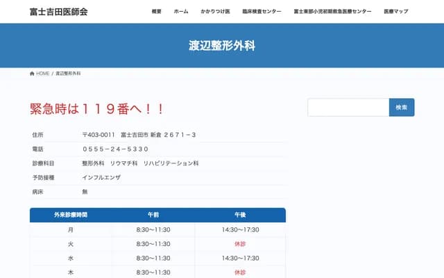 Watanabe Orthopedics - 2671-3 Arakura, Fujiyoshida, Yamanashi