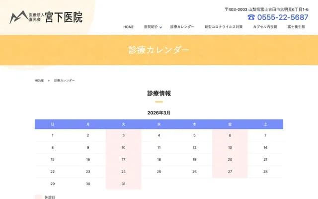 Miyashita Clinic - 6-1-6 Daimyoken, Fujiyoshida, Yamanashi