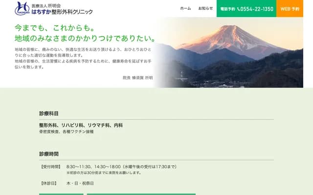 Hachisuka Orthopedics Clinic - 1-2-36 Komahashi, Otsuki, Yamanashi