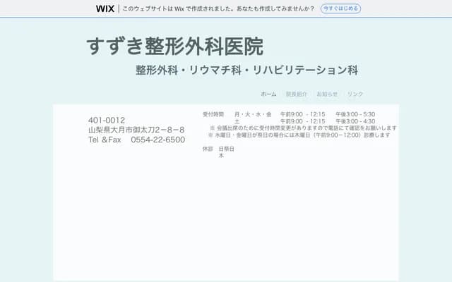 Suzuki Orthopedics Clinic - 2-8-8 Ontachi, Otsuki, Yamanashi