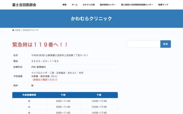 Kawamura Clinic - 1-5-51 Kamiyoshida-Higashi, Fujiyoshida, Yamanashi