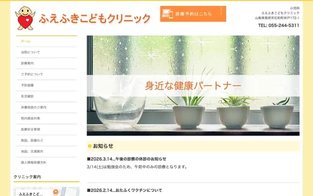 Fuefuki Kodomo Clinic