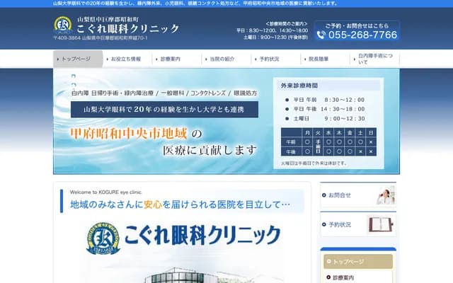 Kogure Ophthalmology Clinic - 70-1 Oshikoshi, Showa-cho, Nakakoma-gun, Yamanashi