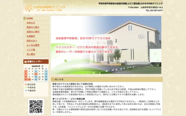 Wakamiya Internal Medicine Clinic